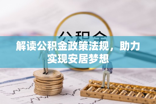 户县解读公积金政策法规，助力实现安居梦想