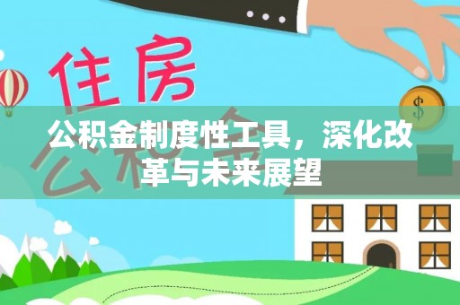 户县公积金制度性工具，深化改革与未来展望