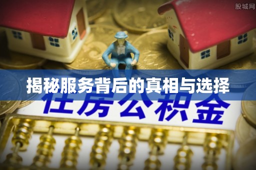 户县揭秘服务背后的真相与选择