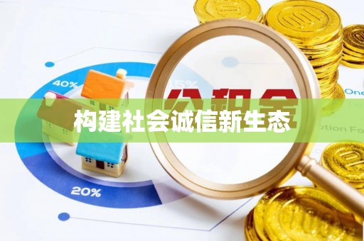 户县构建社会诚信新生态