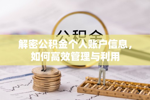 户县解密公积金个人账户信息，如何高效管理与利用