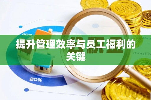 户县提升管理效率与员工福利的关键
