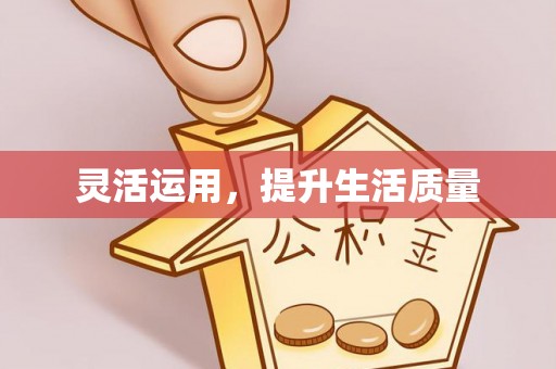 户县灵活运用，提升生活质量