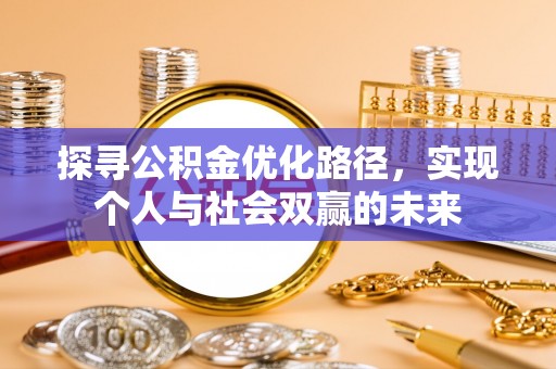 户县探寻公积金优化路径，实现个人与社会双赢的未来