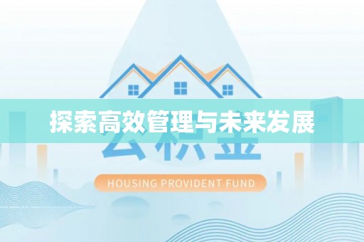户县探索高效管理与未来发展