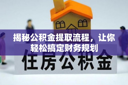 户县揭秘公积金提取流程，让你轻松搞定财务规划