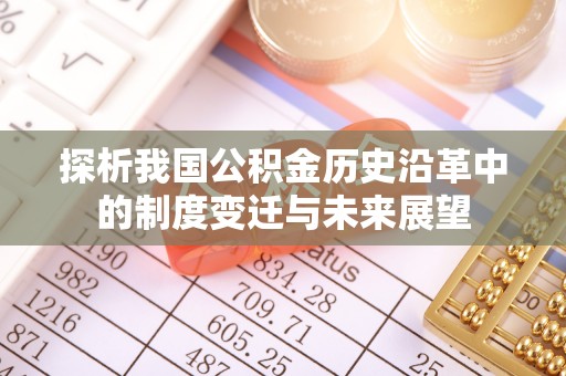 户县探析我国公积金历史沿革中的制度变迁与未来展望