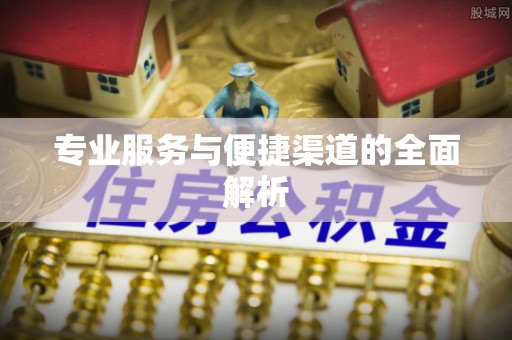 户县专业服务与便捷渠道的全面解析
