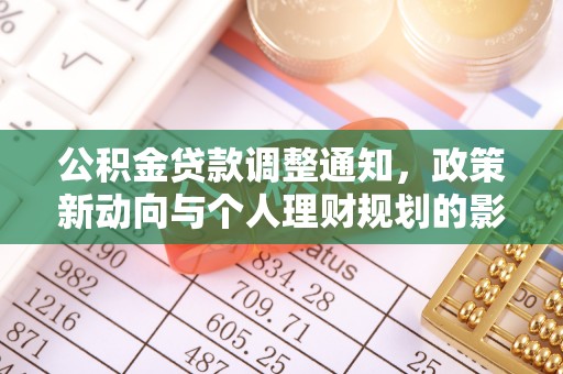 户县公积金贷款调整通知，政策新动向与个人理财规划的影响