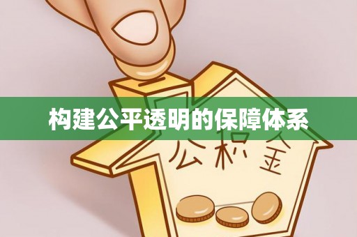 户县构建公平透明的保障体系