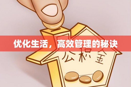 户县优化生活，高效管理的秘诀