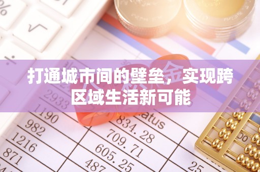 户县打通城市间的壁垒，实现跨区域生活新可能