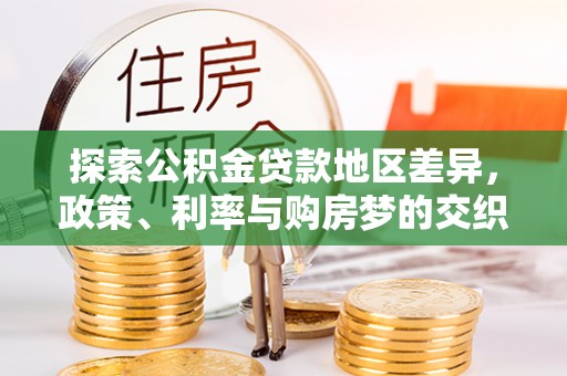 户县探索公积金贷款地区差异，政策、利率与购房梦的交织