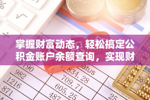 户县掌握财富动态，轻松搞定公积金账户余额查询，实现财务自由第一步