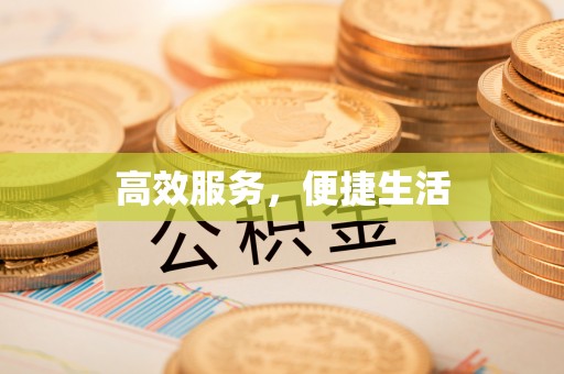户县高效服务，便捷生活