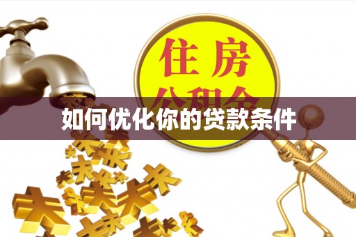 户县如何优化你的贷款条件