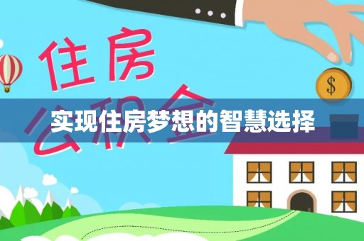 户县实现住房梦想的智慧选择