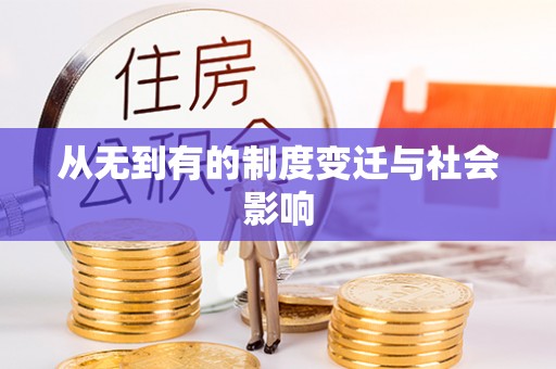 户县从无到有的制度变迁与社会影响