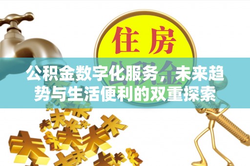 户县公积金数字化服务，未来趋势与生活便利的双重探索
