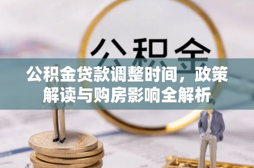 户县公积金贷款调整时间，政策解读与购房影响全解析