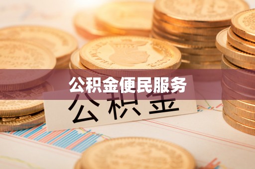 户县公积金便民服务