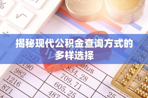 户县揭秘现代公积金查询方式的多样选择