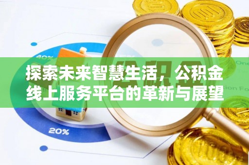 户县探索未来智慧生活，公积金线上服务平台的革新与展望