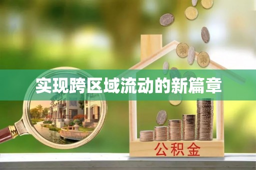 户县实现跨区域流动的新篇章