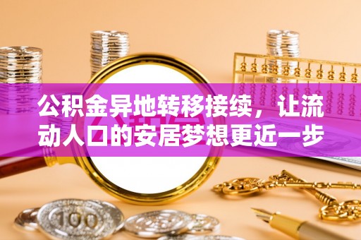 户县公积金异地转移接续，让流动人口的安居梦想更近一步