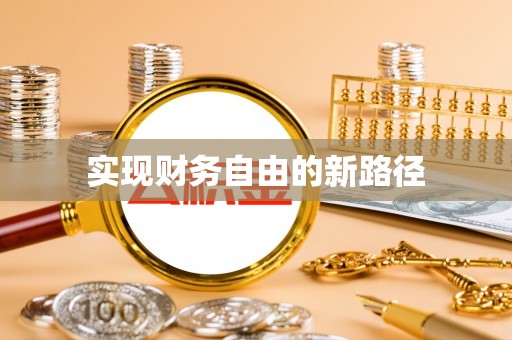 户县实现财务自由的新路径