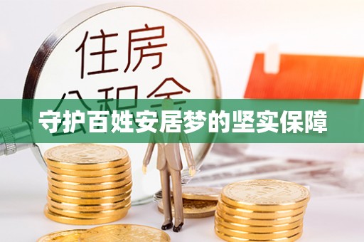 户县守护百姓安居梦的坚实保障
