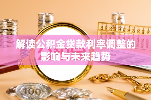 户县解读公积金贷款利率调整的影响与未来趋势