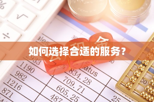 户县如何选择合适的服务？
