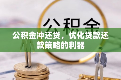 户县公积金冲还贷，优化贷款还款策略的利器
