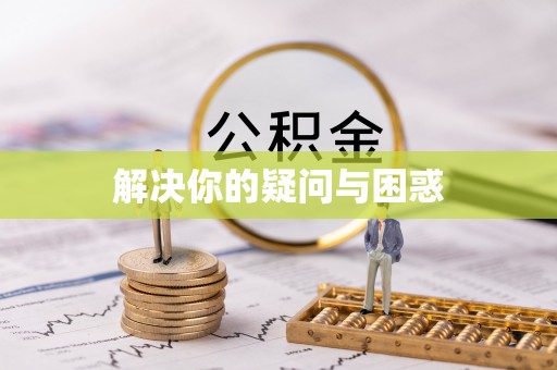 户县解决你的疑问与困惑