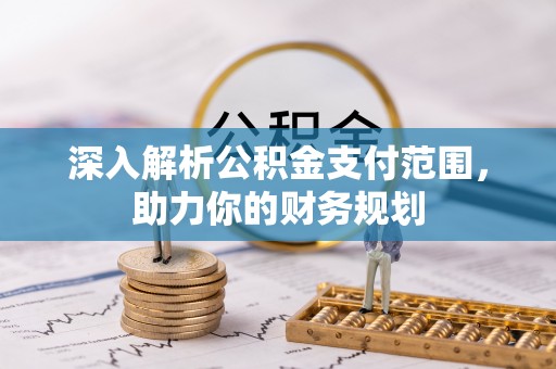 户县深入解析公积金支付范围，助力你的财务规划