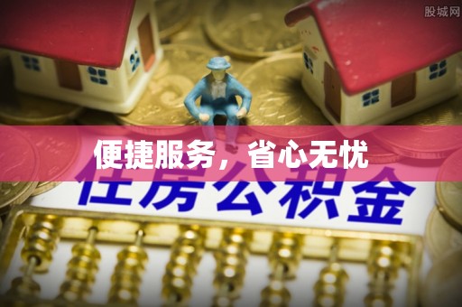 户县便捷服务，省心无忧
