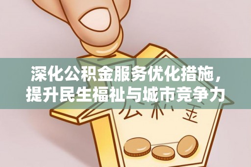 户县深化公积金服务优化措施，提升民生福祉与城市竞争力