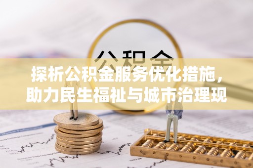 户县探析公积金服务优化措施，助力民生福祉与城市治理现代化