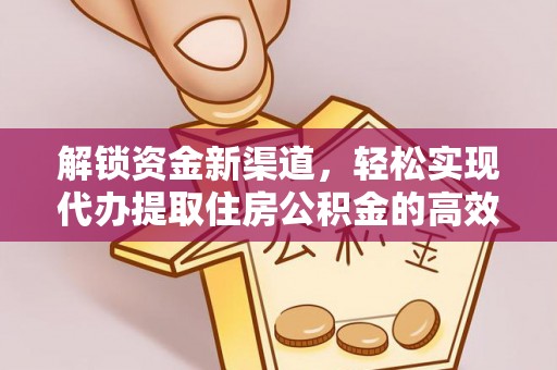 户县解锁资金新渠道，轻松实现代办提取住房公积金的高效攻略