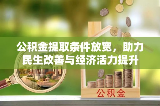 户县公积金提取条件放宽，助力民生改善与经济活力提升