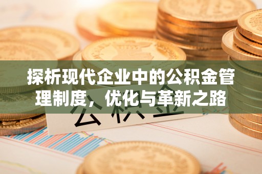 户县探析现代企业中的公积金管理制度，优化与革新之路