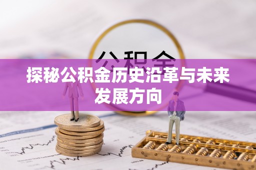 户县探秘公积金历史沿革与未来发展方向