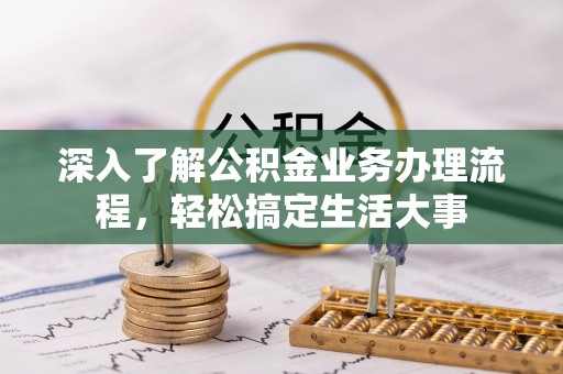 户县深入了解公积金业务办理流程，轻松搞定生活大事