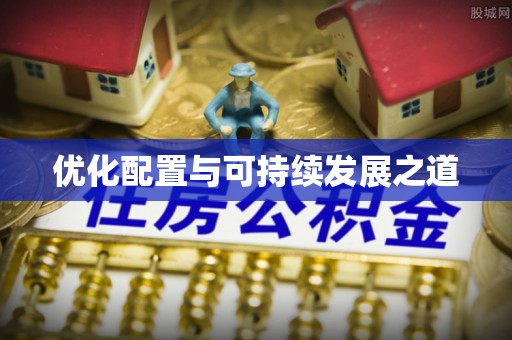 户县优化配置与可持续发展之道