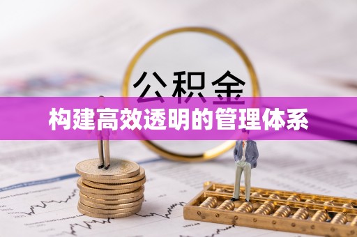 户县构建高效透明的管理体系