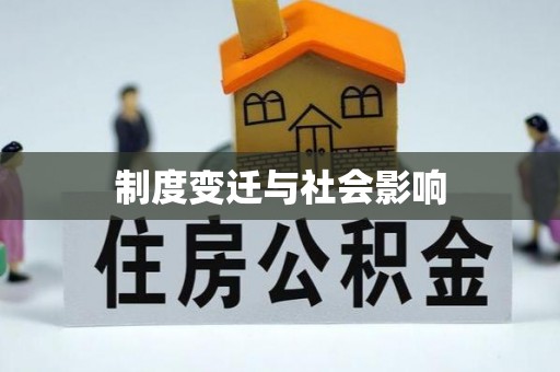 户县制度变迁与社会影响