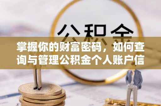 户县掌握你的财富密码，如何查询与管理公积金个人账户信息