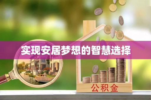户县实现安居梦想的智慧选择