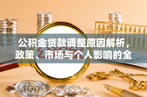 户县公积金贷款调整原因解析，政策、市场与个人影响的全面解读